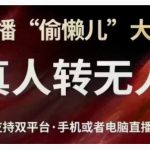 直播“偷懒儿”大法，直播真人转无人，支持双平台·手机或者电脑直播