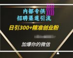 内部招聘渠道日引流300+创业粉，加爆你的微信【揭秘】