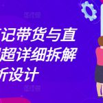 小红书笔记带货与直播，流程超详细拆解分析设计