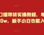 快手口播带货实操教程，单月佣金10w，新手小白也能入局