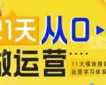 21天从0-1做运营，11大维度搭建基础运营学习体系