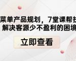 高盈利菜单产品规划，7堂课帮扶餐饮店解决客源少不盈利的困境