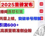 2025重磅发布：小红书直播间连怼引流，无需连麦、无需上镜，突破单号限制，暴力日引流600+