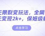 男粉无限裂变玩法，全网首发，当天变现2k+，保姆级教程【永久更新】【揭秘】