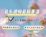 音乐视频赛道最新玩法，纯原创不违规，可所有平台同时发布，会点剪辑即可轻松拿捏