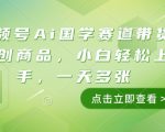 视频号Ai国学赛道带货文创商品，小白轻松上手，一天多张