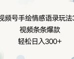 视频号手绘情感语录玩法3.0，视频条条爆款，轻松日入3张