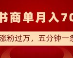 小红书商单最新玩法，半个月涨粉过万，五分钟一条笔记，月入7000+