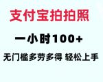 支付宝拍拍照一小时100+无任何门槛多劳多得一台手机轻松操做【揭秘】