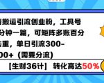 抖音搬运引流创业粉，工具号10分钟一篇，可矩阵多账百分百去重，单日引流300+（需要分流）