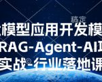 AI大模型应用开发​模型训练-RAG-Agent-AI项目实战-行业落地课