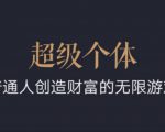 超级个体：2024-2025翻盘指南，普通人创造财富的无限游戏