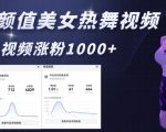 AI颜值美女热舞视频，4条视频涨粉1000+，实测6分钟一条