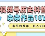 2025视频号历史科普赛道，AI一键生成，条条作品10W+，多平台发布，助你变现收益翻倍