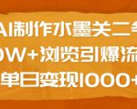 AI制作水墨关二爷，10W+浏览引爆流量，单日变现1k