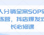 达人分销全案SOP实操训练营，抖店爆发式增长必修课