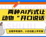 两种AI方式让动物“开口说话”  全程手机操作，小白也能上手实操