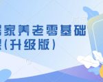 社区居家养老零基础入门课(升级版)了解新手做养老的可行模式，掌握养老项目的筹备方法