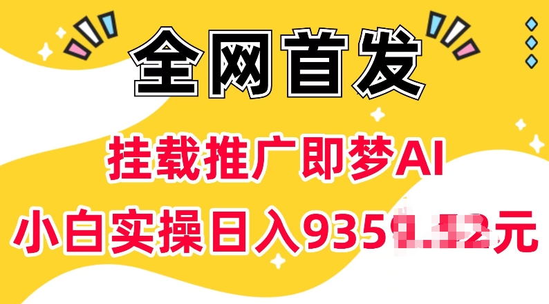 抖音挂载推广即梦AI，无需实名，有5个粉丝就可以做，小白实操日入上k