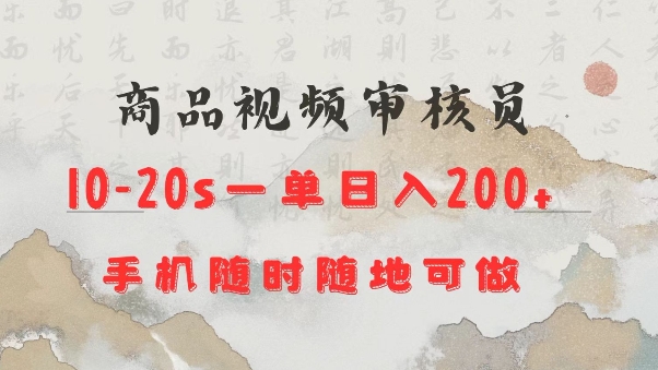 商品视频审核20s一单手机就行随时随地操作日入2张【揭秘】_豪客资源库