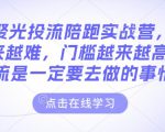 小红书聚光投流陪跑实战营，免费流量会越来越难，门槛越来越高，付费投流是一定要去做的事情