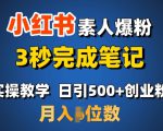 首推：小红书素人爆粉，3秒完成笔记，日引500+月入过W