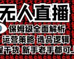 2025无人直播这么做就对了，保姆级全面解析，全程干货，新手老手都可上手