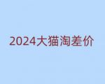 2024版大猫淘差价课程，新手也能学的无货源电商课程