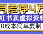 小红书虚拟资料项目，0成本简单复制，每个月多挣1W【揭秘】