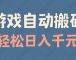 游戏自动搬砖，轻松日入几张，适合矩阵操作【揭秘】