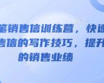 AI神笔销售信训练营，快速掌握销售信的写作技巧，提升你的销售业绩