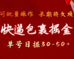 快递包裹撸金 单号日撸30-50+ 可批量 长久稳定收益【揭秘】