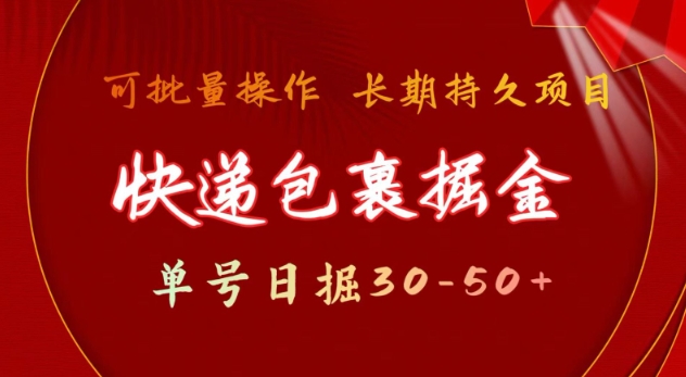 快递包裹撸金 单号日撸30-50+ 可批量 长久稳定收益【揭秘】_豪客资源库