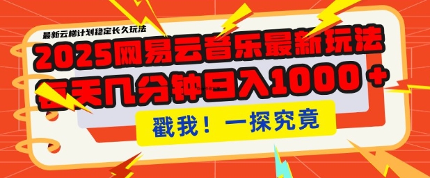 2025最新网易云音乐云梯计划，每天几分钟，单账号月入过W，可批量操作，收益翻倍【揭秘】