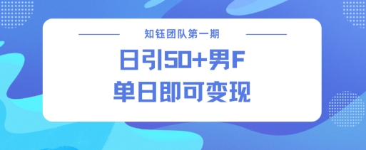 男粉引流新方法不违规，当日即可变现