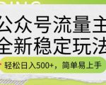 公众号流量主全新稳定玩法，轻松日入5张，简单易上手，做就有收益(附详细实操教程)