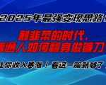 2025年最强变现思路，割韭菜的时代， 普通人如何翻身做镰刀？【揭秘】