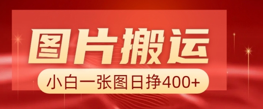 久爱副业网,网赚项目,网赚论坛博客网分享图片搬运+AI，小白也可靠一张图日入4张，详细实操流程