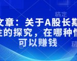 付费文章：关于A股长期投资规律性的探究，在哪种情况下可以赚钱