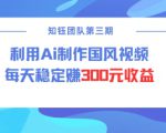 视频号ai国风视频创作者分成计划每天稳定300元收益