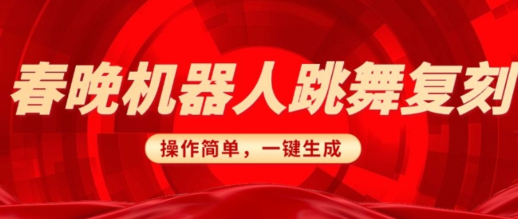 春晚机器人复刻，AI机器人搞怪赛道，操作简单适合，一键去重，无脑搬运实现日入3张(详细教程)-就爱副业网