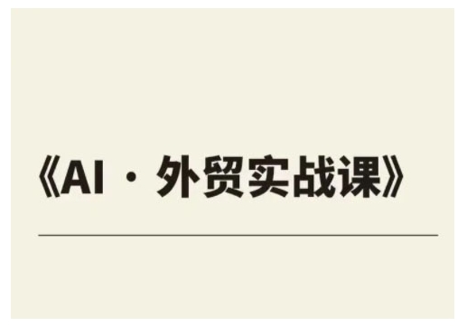 外贸ChatGPT实战课程，帮助外贸企业实现业绩翻倍-就爱副业网