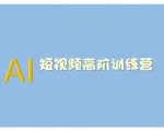 AI短视频系统训练营(2025版)掌握短视频变现的多种方式，结合AI技术提升创作效率