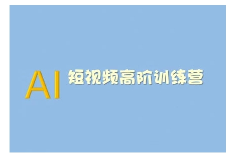 AI短视频系统训练营(2025版)掌握短视频变现的多种方式，结合AI技术提升创作效率-就爱副业网