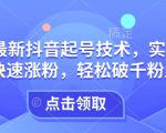 25年最新抖音起号技术，实操攻略带你快速涨粉，轻松破千粉丝必看