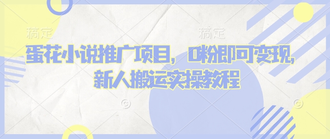 蛋花小说推文项目，0粉即可变现，新人搬运实操教程