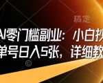 即梦AI零门槛副业：小白抄作业，单号日入5张，详细教程