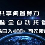 共享闲置算力，电脑全自动托管， 单机日入1张，可矩阵放大【揭秘】