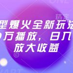 Ai对口型爆火全新玩法，一条视频100万播放，日入2张矩阵放大收益