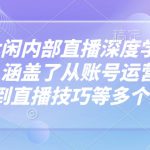 芳芳不太闲内部直播深度学习抖音精品课，涵盖了从账号运营，视频制作到直播技巧等多个方面